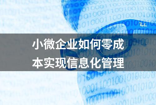 小微企业如何零成本实现信息化管理