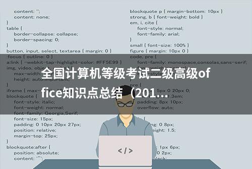 全国计算机等级考试二级高级office知识点总结（2019年版）