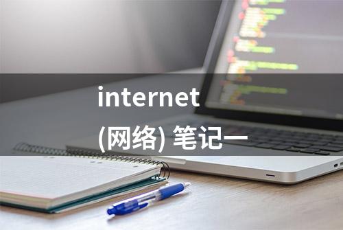 internet(网络) 笔记一