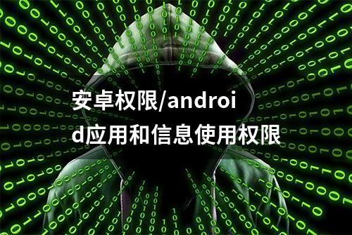 安卓权限/android应用和信息使用权限