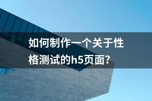 如何制作一个关于性格测试的h5页面？