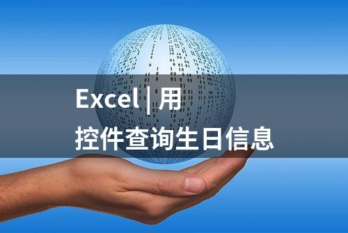 Excel | 用控件查询生日信息