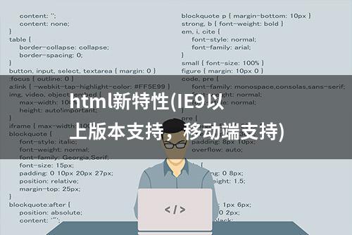 html新特性(IE9以上版本支持，移动端支持)