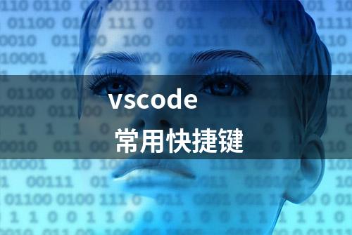 vscode 常用快捷键