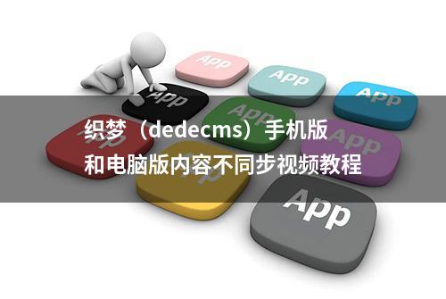 织梦（dedecms）手机版和电脑版内容不同步视频教程