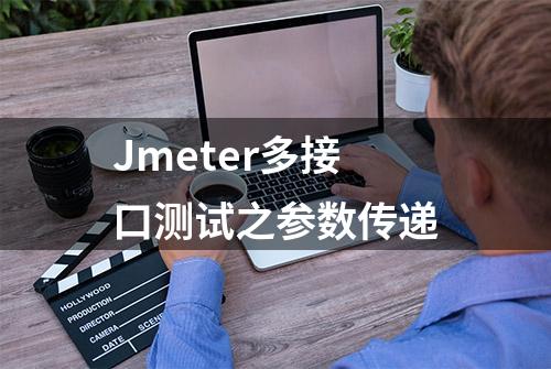 Jmeter多接口测试之参数传递