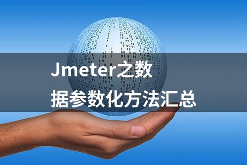 Jmeter之数据参数化方法汇总