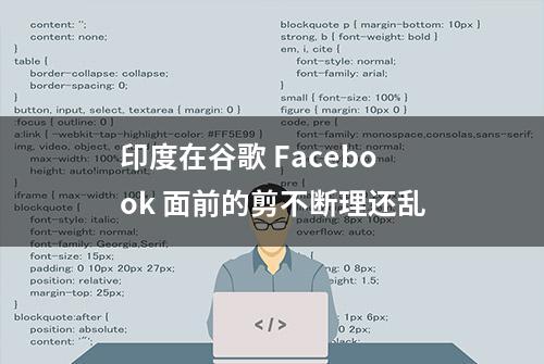 印度在谷歌 Facebook 面前的剪不断理还乱