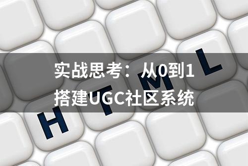 实战思考：从0到1搭建UGC社区系统