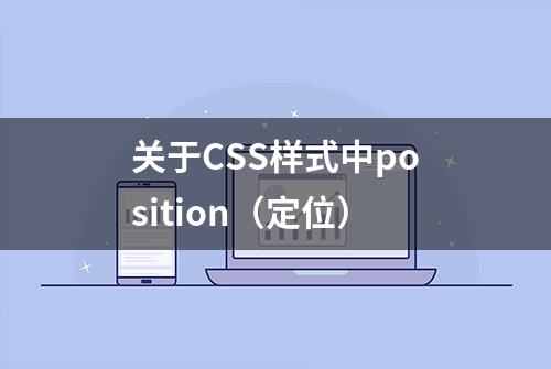 关于CSS样式中position（定位）