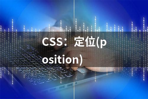 CSS：定位(position)