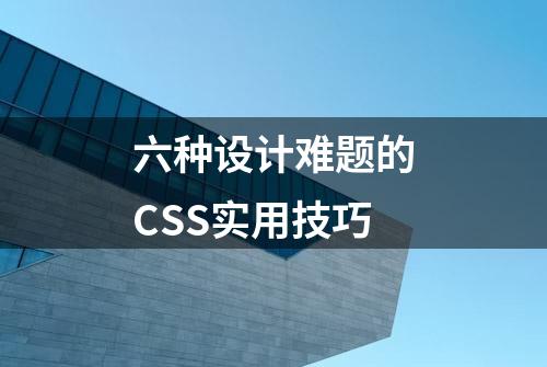 六种设计难题的CSS实用技巧