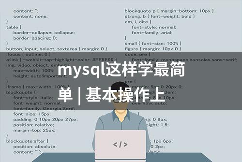 mysql这样学最简单 | 基本操作上