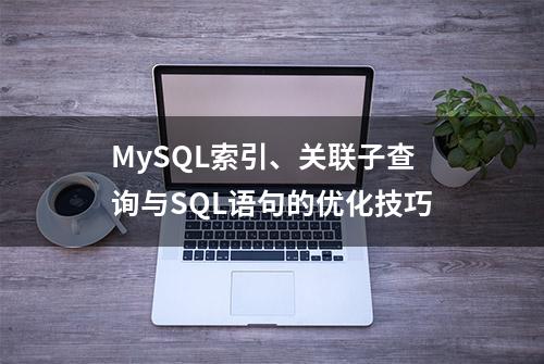 MySQL索引、关联子查询与SQL语句的优化技巧