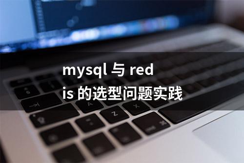 mysql 与 redis 的选型问题实践