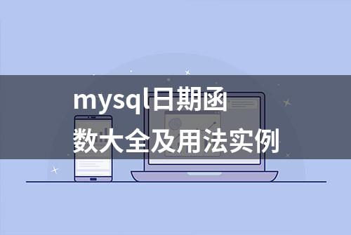 mysql日期函数大全及用法实例