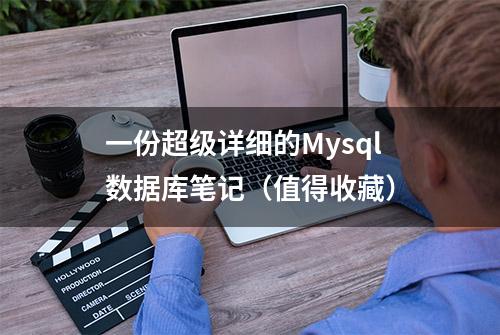 一份超级详细的Mysql数据库笔记（值得收藏）