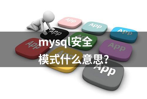 mysql安全模式什么意思？