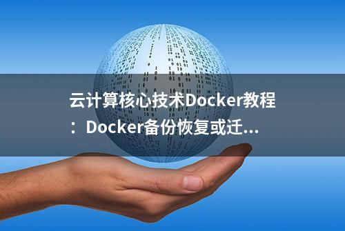 云计算核心技术Docker教程：Docker备份恢复或迁移数据卷