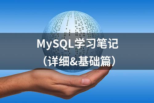 MySQL学习笔记（详细&基础篇）