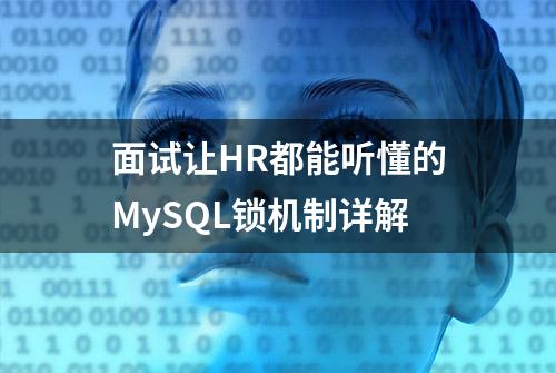 面试让HR都能听懂的MySQL锁机制详解