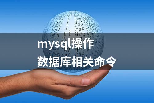 mysql操作数据库相关命令