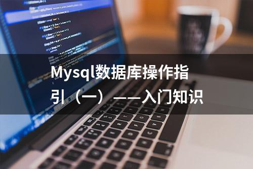 Mysql数据库操作指引（一）——入门知识