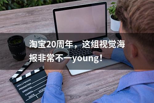 淘宝20周年，这组视觉海报非常不一young！