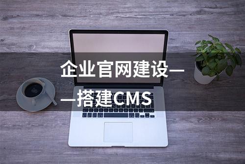 企业官网建设——搭建CMS