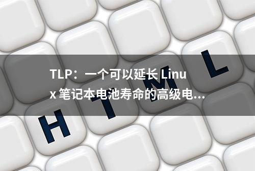 TLP：一个可以延长 Linux 笔记本电池寿命的高级电源管理工具