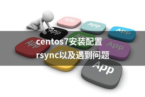 centos7安装配置rsync以及遇到问题