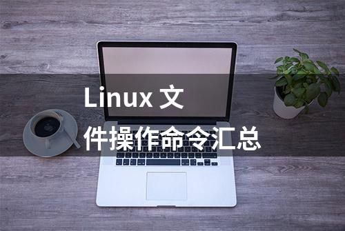 Linux 文件操作命令汇总