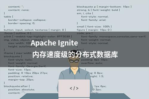 Apache Ignite 内存速度级的分布式数据库