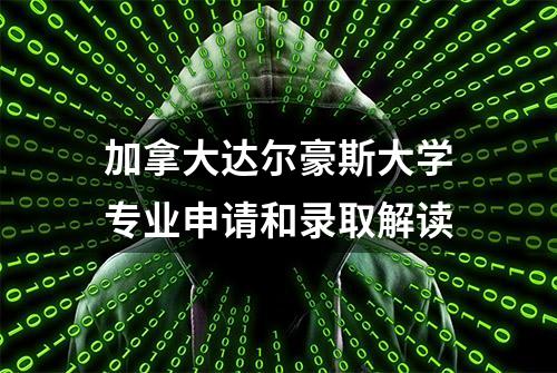 加拿大达尔豪斯大学专业申请和录取解读