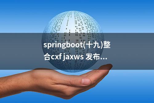 springboot(十九)整合cxf jaxws 发布webservice并调用