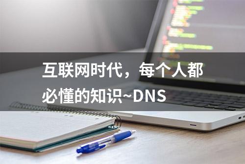 互联网时代，每个人都必懂的知识~DNS