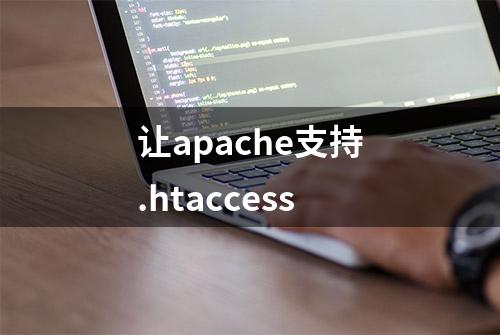 让apache支持.htaccess