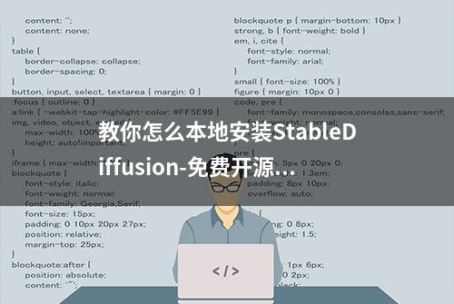 教你怎么本地安装StableDiffusion-免费开源的AI绘图工具