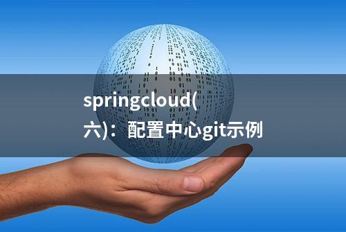 springcloud(六)：配置中心git示例