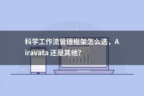 科学工作流管理框架怎么选，Airavata 还是其他？