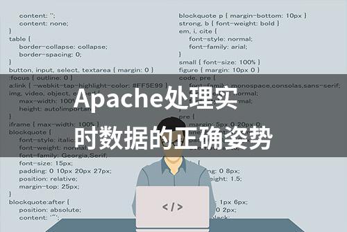 Apache处理实时数据的正确姿势