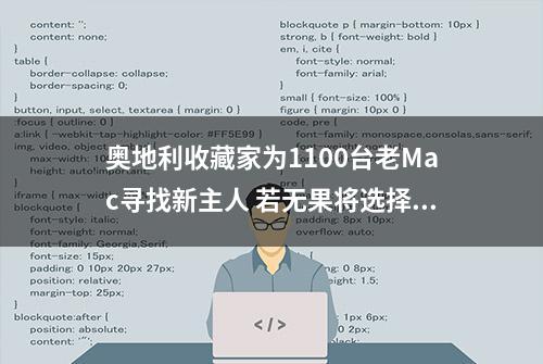 奥地利收藏家为1100台老Mac寻找新主人 若无果将选择销毁