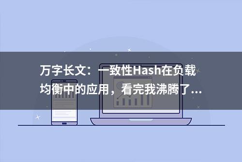 万字长文：一致性Hash在负载均衡中的应用，看完我沸腾了！