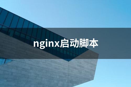 nginx启动脚本