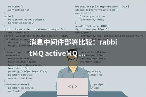 消息中间件部署比较：rabbitMQ activeMQ zeroMQ rocketMQ Kafka redis