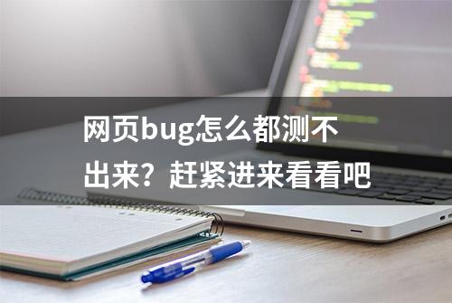 网页bug怎么都测不出来？赶紧进来看看吧