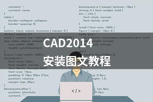 CAD2014安装图文教程