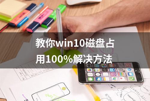 教你win10磁盘占用100%解决方法