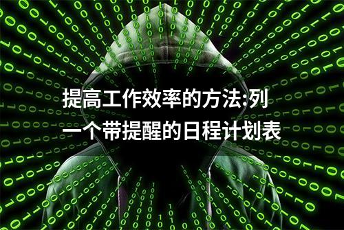 提高工作效率的方法:列一个带提醒的日程计划表