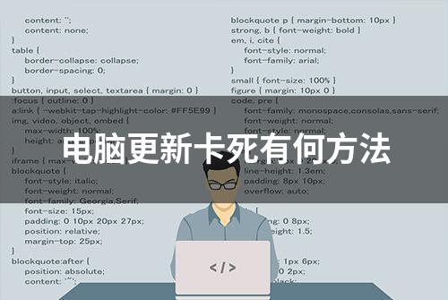 电脑更新卡死有何方法